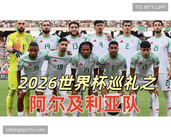 阿尔及利亚队2026世界杯预选赛前景分析 能否延续非洲杯黑马奇迹